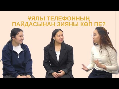 Видео: Ұялы телефонның пайдасынан зияны көп пе?