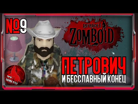 Видео: Петрович и бесславный конец [Project Zomboid]