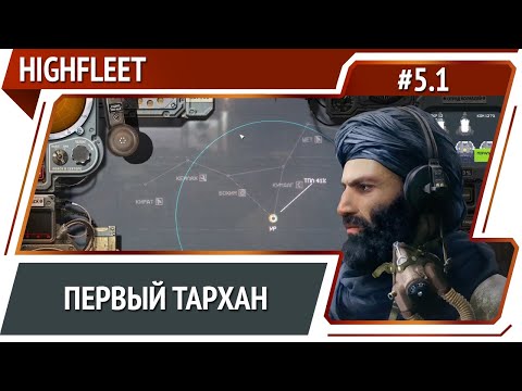 Видео: Новая экспедиция / HighFleet: прохождение #5.1 [Максимальная сложность]