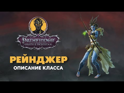 Видео: РЕЙНДЖЕР | Обзор класса | PATHFINDER Wrath of The Righteous