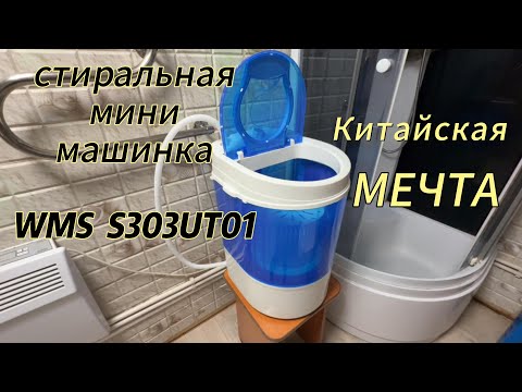 Видео: Китайская стиральная машинка "МЕЧТА" WMS S303UT01