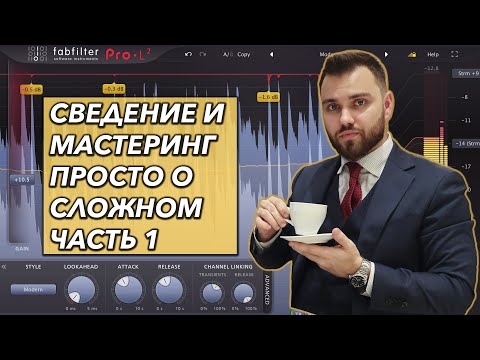 Видео: СВЕДЕНИЕ И МАСТЕРИНГ трека с нуля Logic Pro X | ЧАСТЬ 1