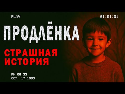 Видео: СТРАШНАЯ история: ПРОДЛЁНКА | Герман Шендеров