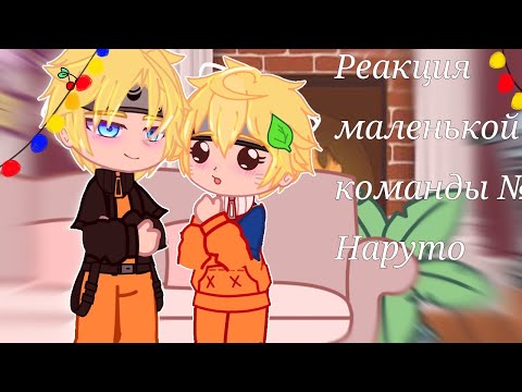 Видео: ✨|Реакция маленькой команды №7 на Наруто|✨(Немного стекла)