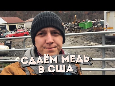 Видео: Прием металлолома в США | Как происходит ПРИЕМ МЕТАЛЛА в Америке