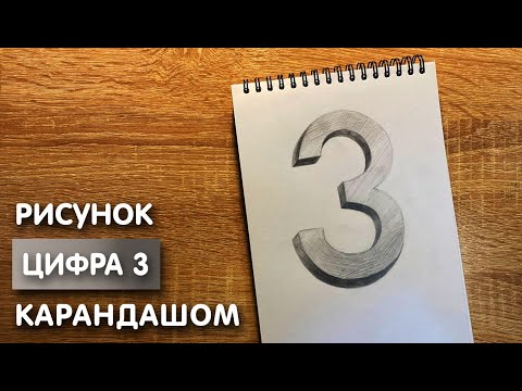 Видео: Как нарисовать цифру три карандашом | Рисунок для начинающих поэтапно