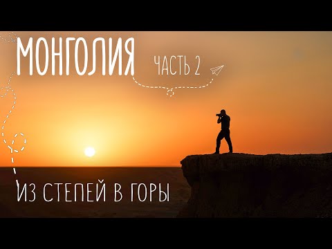 Видео: Другая Монголия | Зеленеющие холмы и заснеженные горы | Путешествие на машине