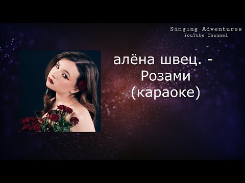 Видео: алёна швец. - Розами | караоке (минусовка)