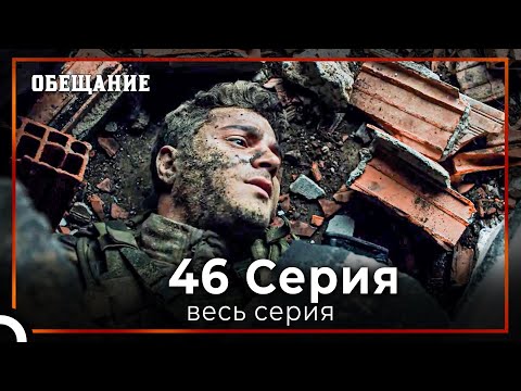 Видео: Обещание | Cерия 46
