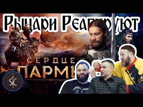 Видео: Рыцари Реагируют на Сердце Пармы ДУБЛЬ 2 #53 || SportCastle