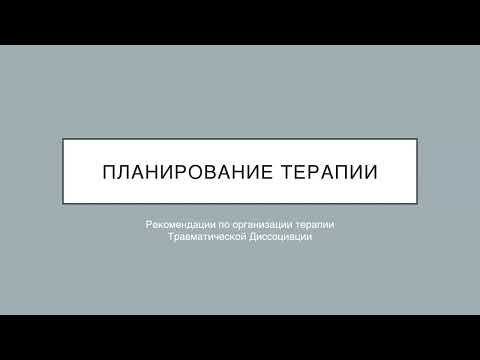 Видео: 3. Формулировка и Планирование Терапии Диссоциативных Расстройств. Организация и подготовка.