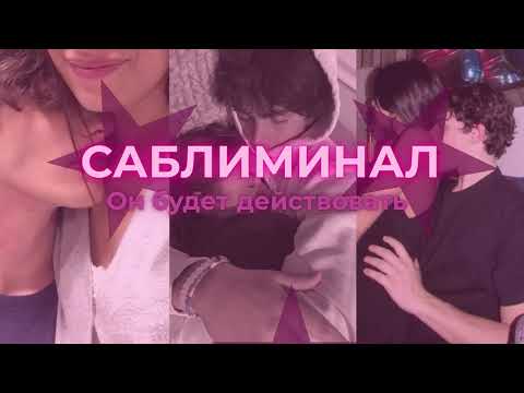 Видео: ОН БУДЕТ ДЕЙСТВОВАТЬ | Саблиминал на проявление