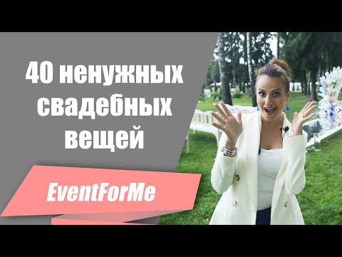 Видео: 40 бесполезных вещей для свадьбы! / Что нельзя покупать на свадьбу