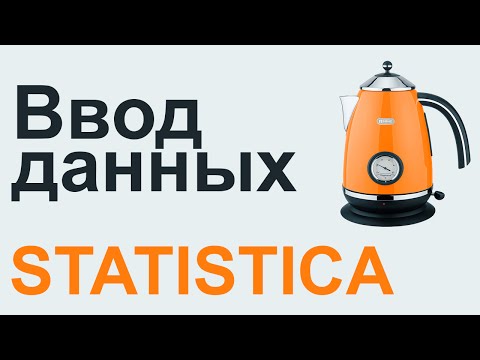 Видео: Ввод данных STATISTICA #01 | СТАТИСТИКА STATISTICA