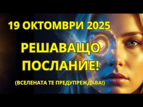 Видео: Ако си попаднал на това видео, ЕТО 8 СЪОБЩЕНИЯ ОТ ВСЕЛЕНАТА, КОИТО ТРЯБВА ДА ЧУЕШ ДНЕС!