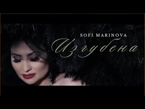 Видео: Sofi Marinova - IZGUBENA | Софи Маринова - ИЗГУБЕНА