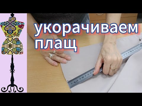 Видео: Исправляю ошибки портного: укорачиваем плащ и выравниваем швы #укоротитьплащ