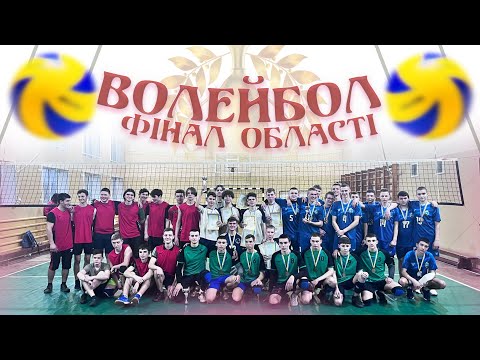 Видео: Шкільний фінал з волейболу  | обласні змагання!