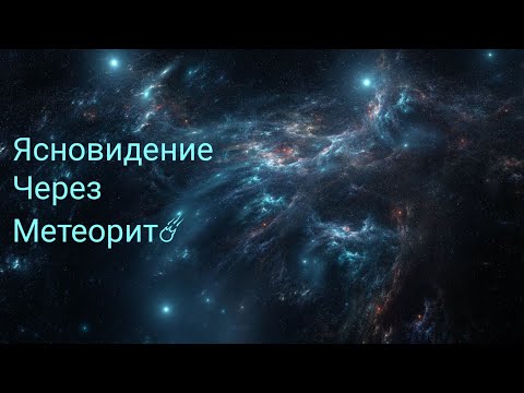 Видео: Поток через Древнейший Метеорит⚡🌌💫☄️🌕