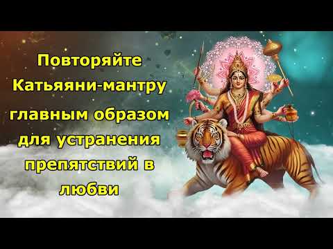 Видео: Повторяйте Катьяяни-мантру главным образом для устранения препятствий в любви.