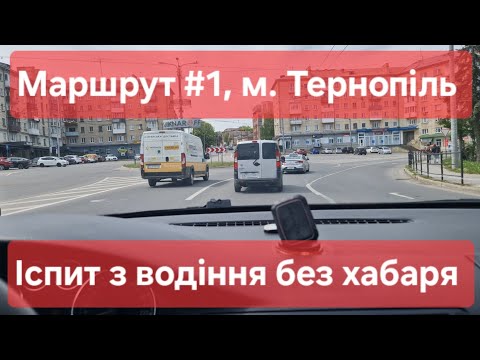 Видео: Екзаменаційний маршрут №1, м. Тернопіль. Як скласти практичний іспит з водіння у місті у ТСЦ №6141