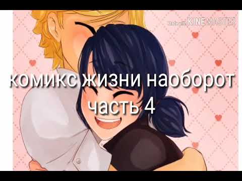 Видео: Комикс жизни наоборот часть 4