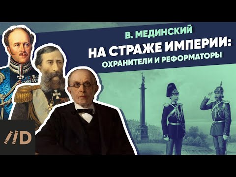 Видео: На страже империи: охранители и реформаторы (Бенкендорф, Милютин, Лорис-Меликов, Победоносцев)