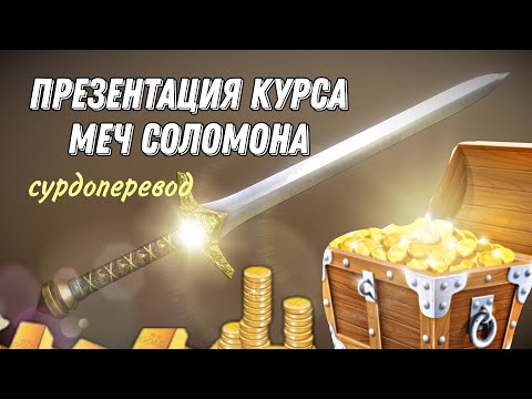 Видео: ПРЕЗЕНТАЦИЯ КУРСА МЕЧ СОЛОМОНА Андрей Яковишин СУРДОПЕРЕВОД
