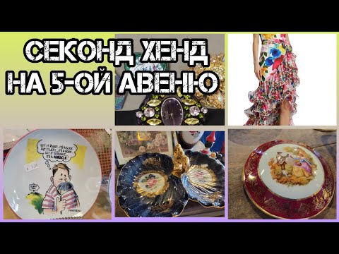 Видео: Прогулка по секонд хенд на 5-ой Авеню. Обзор находок. Удивительные часы от Бэджли и Мишка. Новое имя