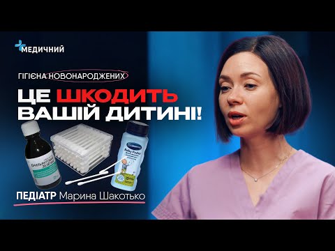 Видео: Як обробляти пупок, коли міняти підгузок, загроза від зеленки та вушних паличок | ПЕДІАТР Шакотько