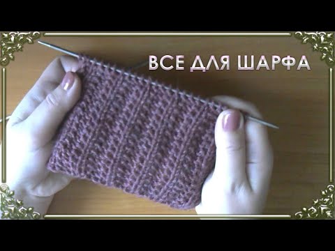 Видео: ВЯЖЕМ ШАРФ. Идеальная кромочная и объёмный узор.