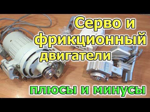 Видео: Сервопривод и фрикционный двигатель швейной машины плюсы и минусы чем отличаются