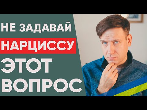 Видео: Нарцисс никогда не ответит на этот вопрос!