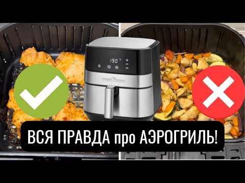 Видео: 6 ОШИБОК В ИСПОЛЬЗОВАНИИ АЭРОГРИЛЯ | как вкусно и просто готовить в #аэрогриль