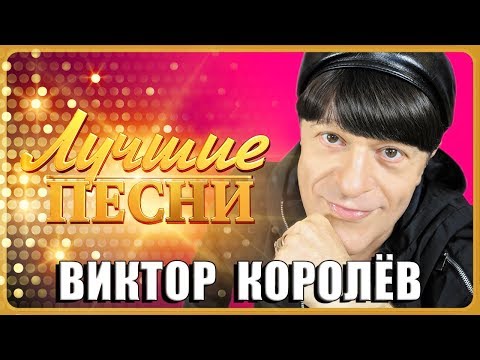 Видео: ВИКТОР КОРОЛЁВ - Лучшие песни @MELOMAN-MUSIC