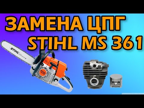Видео: Как заменить поршневую группу на бензопиле Stihĺ ms 361/ Ремонт Штиль мс 361