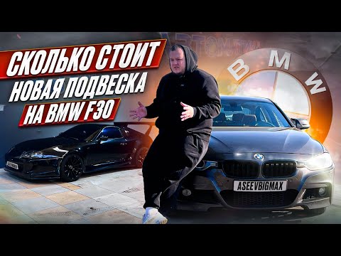 Видео: СКОЛЬКО СТОИТ НОВАЯ ПОДВЕСКА НА BMW F30 | РЕМОНТ И ОБСЛУЖИВАНИЕ АВТО