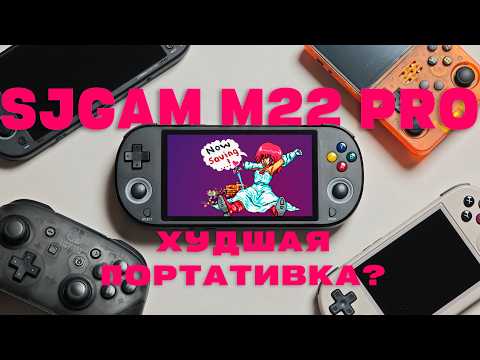Видео: Худшая игровая портативка? / SJGam M22 Pro