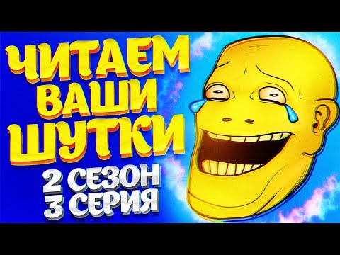 Видео: ЧИТАЕМ ВАШИ ШУТКИ #3 (2 СЕЗОН)
