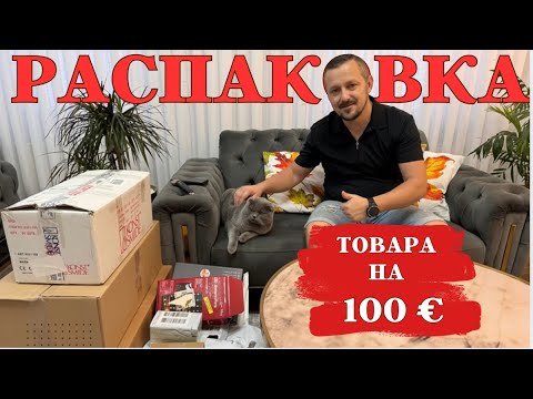 Видео: Новая РАСПАКОВКА - товар прямо в точку/ Купили на 100€ а выручили….