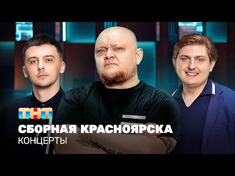 Видео: КОНЦЕРТЫ: Сборная Красноярска