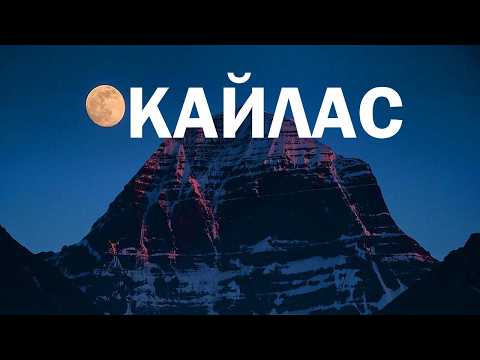 Видео: 🏔️ Гора Кайлас / Вершина, непокоренная людьми