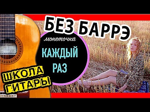 Видео: Монеточка "Каждый раз" УРОК НА ГИТАРЕ 🎸 Школа гитариста