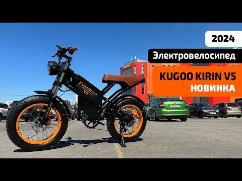 Видео: Электровелосипед KUGOO KIRIN V5 (НОВИНКА 2024) – ОБЗОР, ТЕСТ-ДРАЙВ