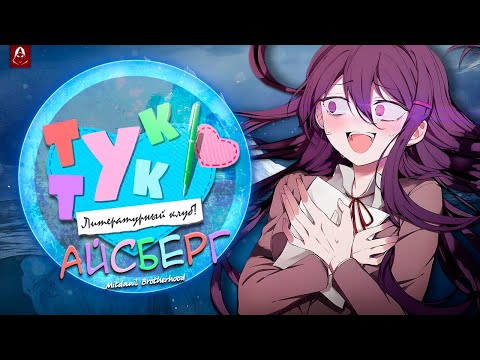 Видео: 🌊 Разбор Собственного Айсберга по Doki Doki Literature Club | Секреты и Тайны ДДЛК