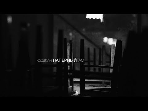 Видео: Паперный ТАМ «Корабли»