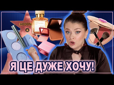 Видео: КОСМЕТИЧНІ НОВИНКИ ЯКІ Б Я КУПИЛА ✨