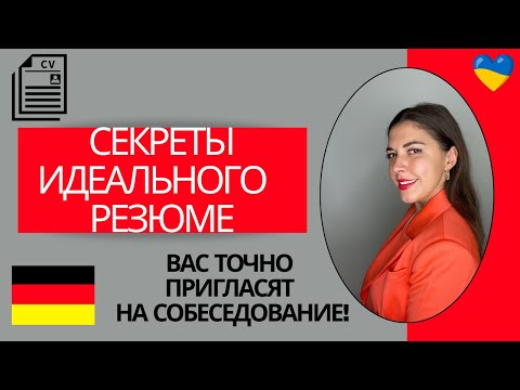 Видео: Резюме для работы в Германии 2025. Как правильно написать резюме для немецкой компании. Lebenslauf