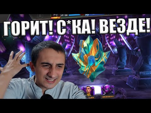 Видео: ГОРИТ! С*КА! ВСЁ! | ДАВНО У МЕНЯ ТАК НЕ ГОРЕЛО!!! | Marvel: Contest of Champions