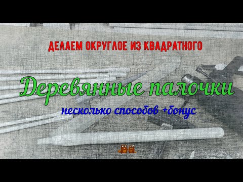 Видео: Создание круглых палочек различными методами